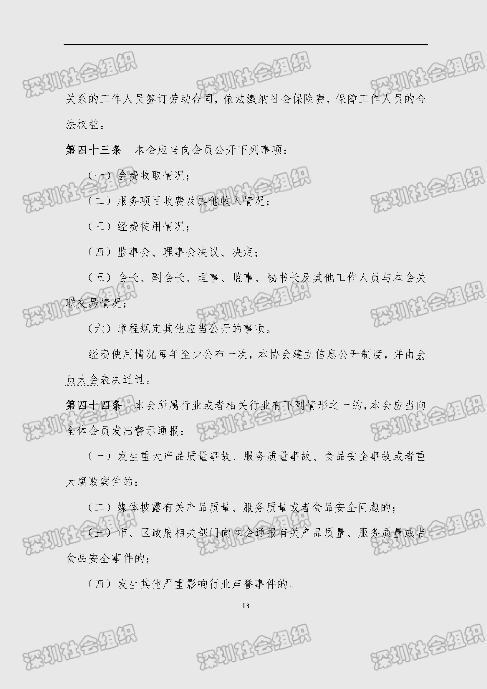 深圳市新材料行业协会章程_页面_13.jpg