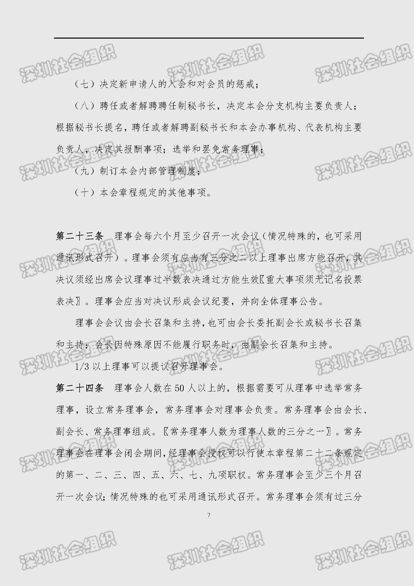 深圳市新材料行业协会章程_页面_07.jpg