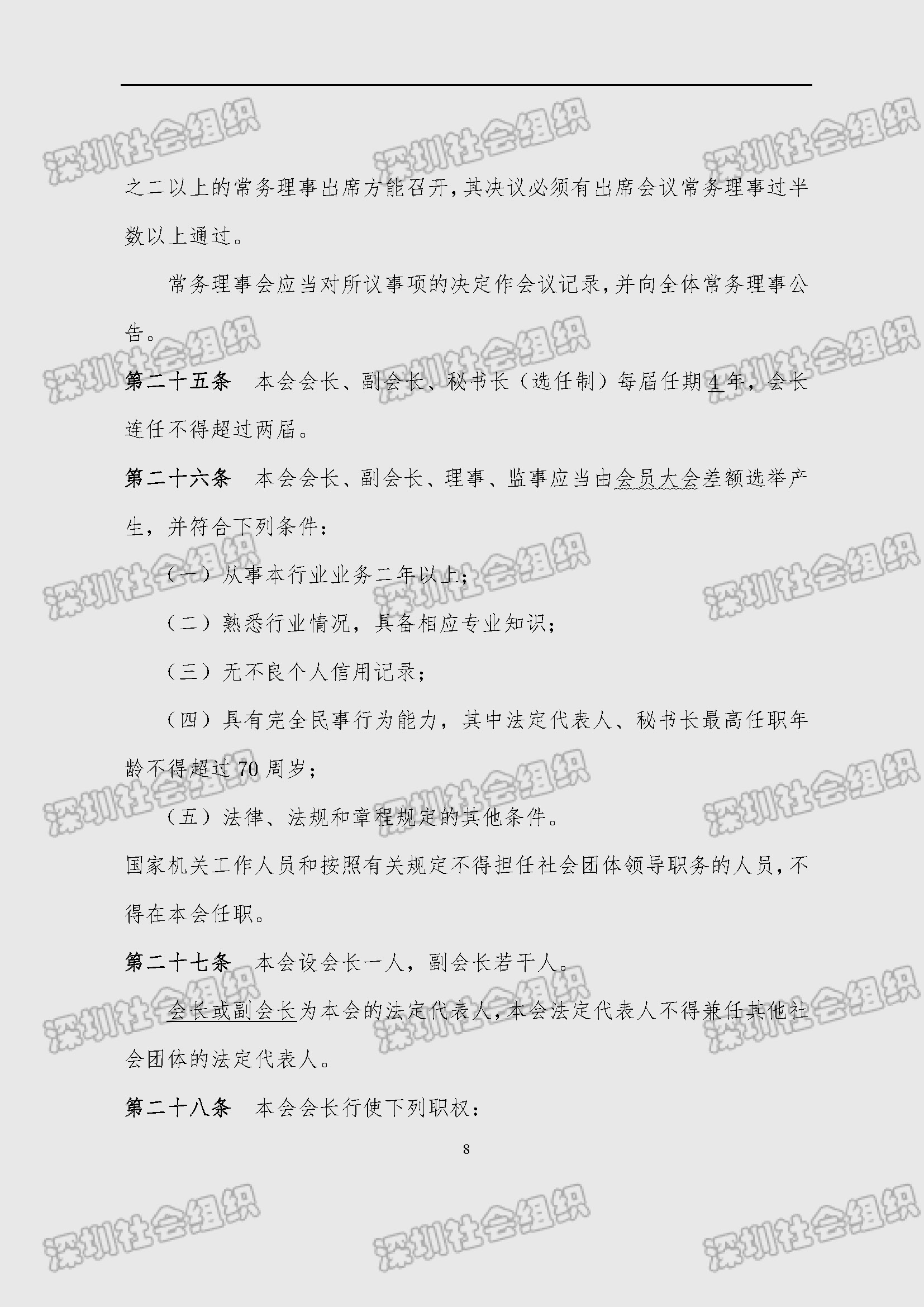 深圳市新材料行业协会章程_页面_08.jpg