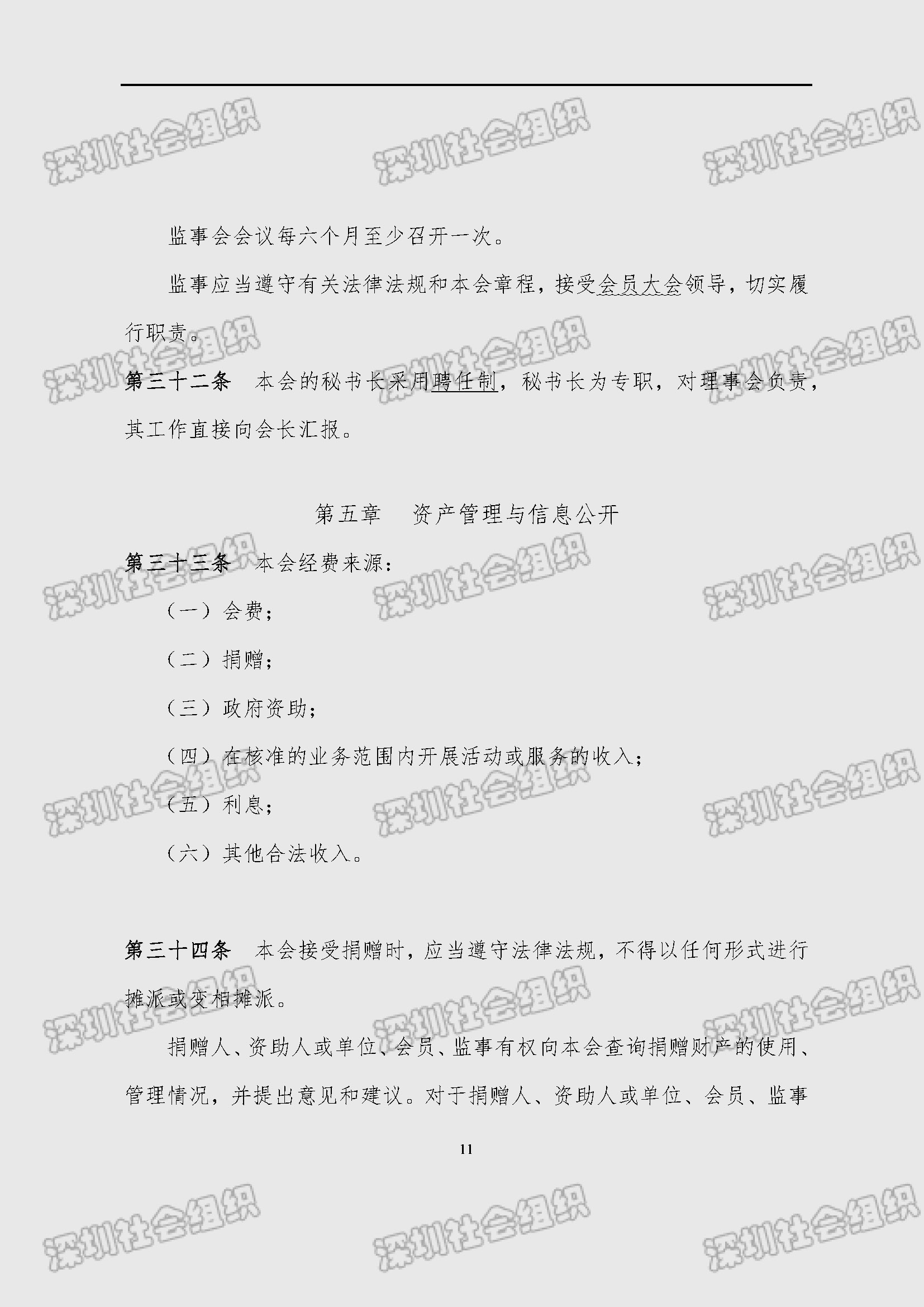深圳市新材料行业协会章程_页面_11.jpg