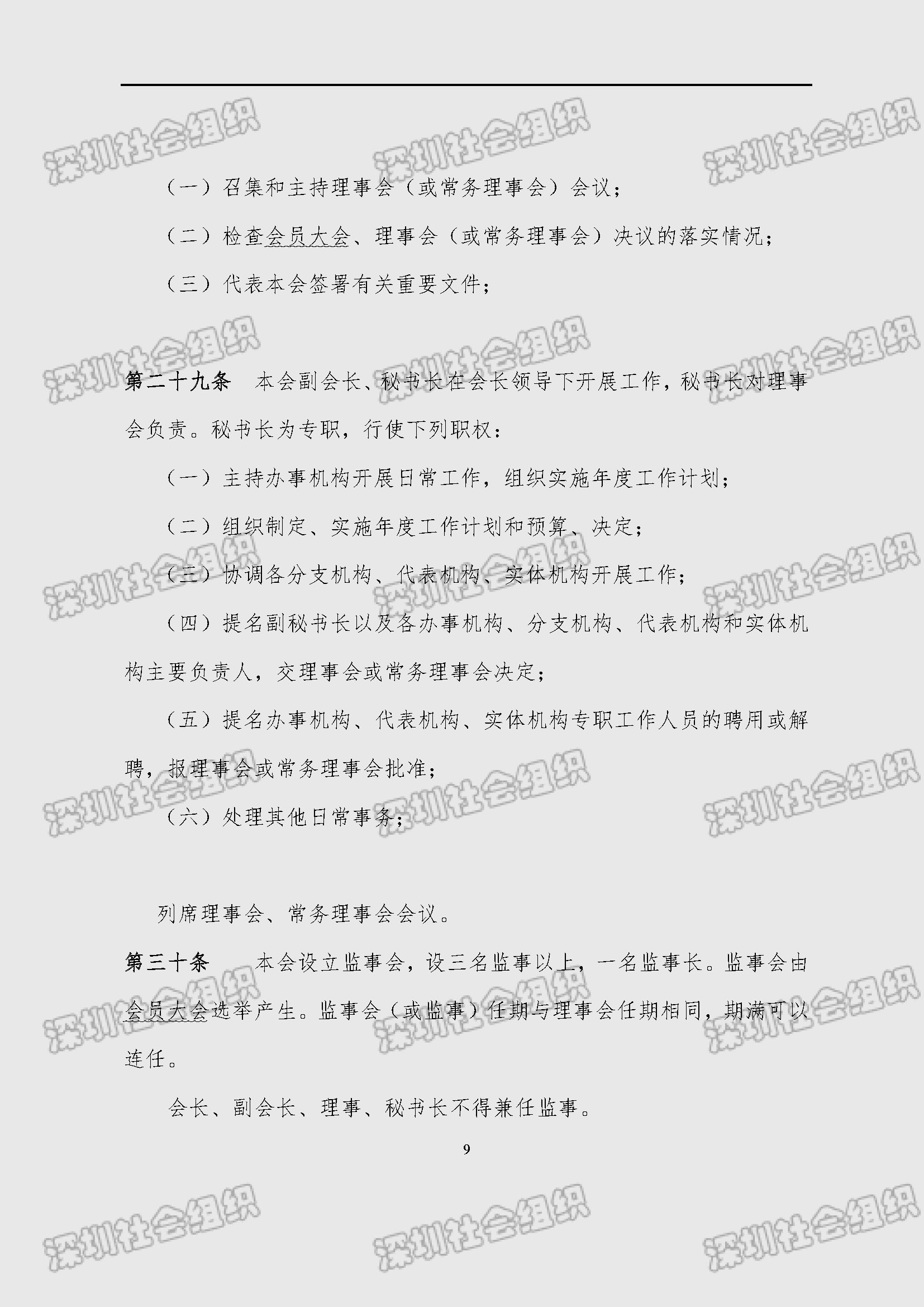深圳市新材料行业协会章程_页面_09.jpg